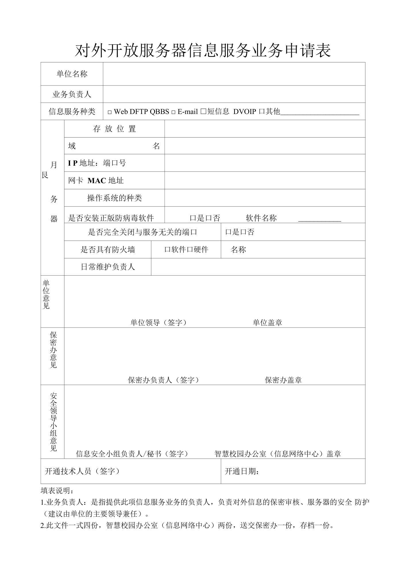 搭建信息橋梁，護航數字治理——淺析‘網站對外開放服務器信息服務業務申請表’的規范價值